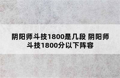 阴阳师斗技1800是几段 阴阳师斗技1800分以下阵容